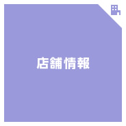 店舗情報
