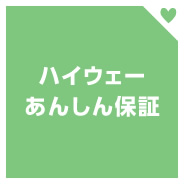ハイウェーあんしん保証