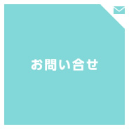 お問い合せ