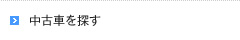 中古車を探す