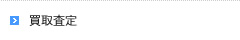 買取査定