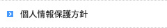 個人情報保護方針
