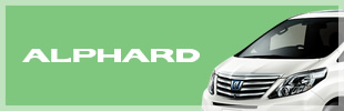 アルファード