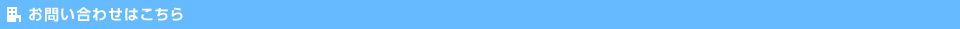 お問い合わせはこちら