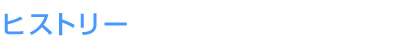 ヒストリー