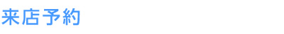 来店予約