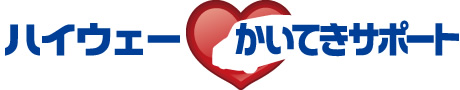 ハイウェーかいてきサポート