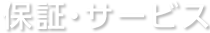 保証・サービス