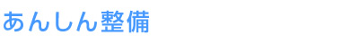 あんしん整備