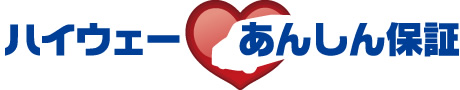 ハイウェーあんしん保証