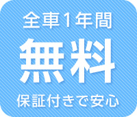全車1年間無料 保証付きで安心