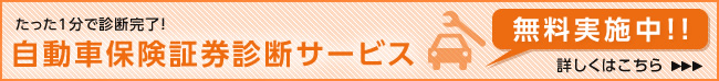 自動車保険証券診断サービス　無料実施中！　詳しくはこちら