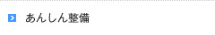あんしん整備