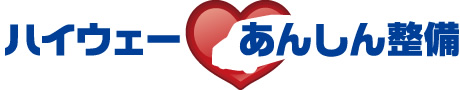 ハイウェーあんしん整備
