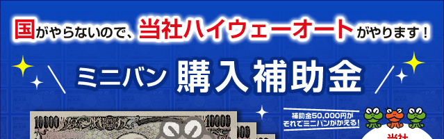 ミニバン購入補助金50,000円が蛙キャンペーン