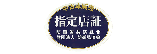 中古車販売　指定店証　防衛省共済組合　財団法人　防衛弘済会