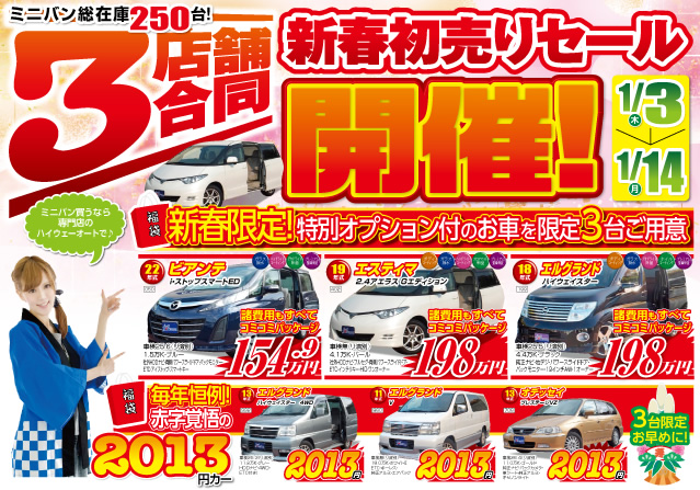 3店舗合同　新春初売りセール開催！1月3日（木）〜1月14日（月）まで