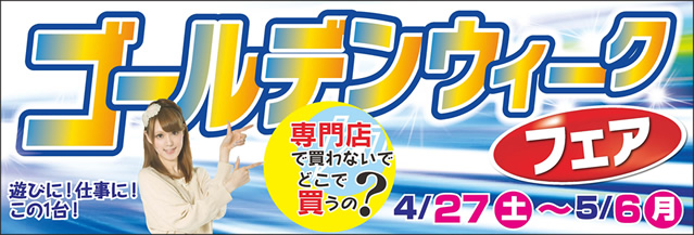 ゴールデンウィークフェア