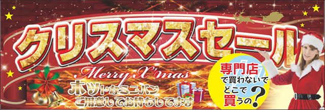 クリスマスセール