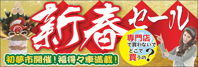 新春セール