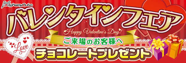 バレンタインフェア　ご来場のお客様へチョコレートプレゼント