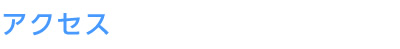 アクセス