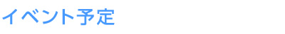 イベント予定