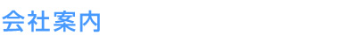 会社案内