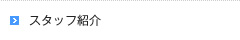 スタッフ紹介