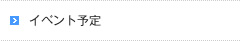 イベント予定