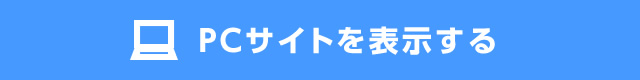 PCサイトを表示する