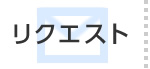 リクエスト
