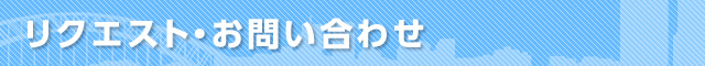 リクエスト・お問い合わせ