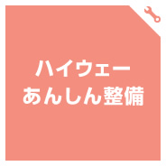 ハイウェーあんしん整備