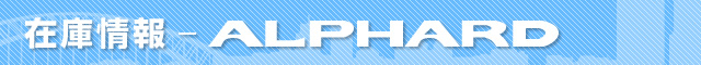在庫情報　アルファード