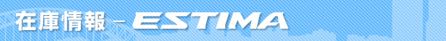 在庫情報 エスティマ