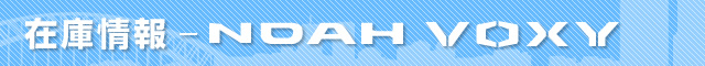 在庫情報 ノア・VOXY