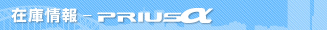 在庫情報 プリウスα