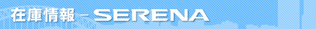 在庫情報 セレナ