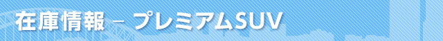 在庫情報 プレミアムSUV
