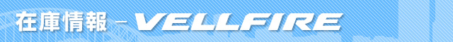 在庫情報 ヴェルファイア