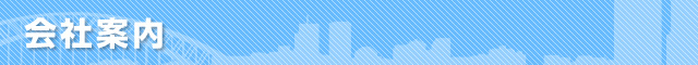 会社案内