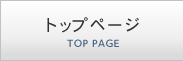 トップページ