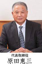 代表取締役 原田惠三
