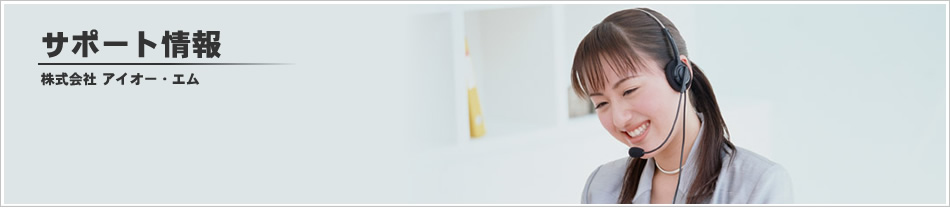 サポート情報