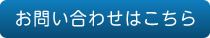 お問い合わせはこちら