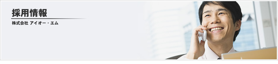 採用情報