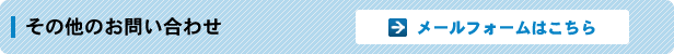 その他のお問い合わせ　メールフォームはこちら