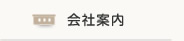 会社案内