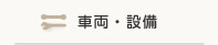 車両・設備